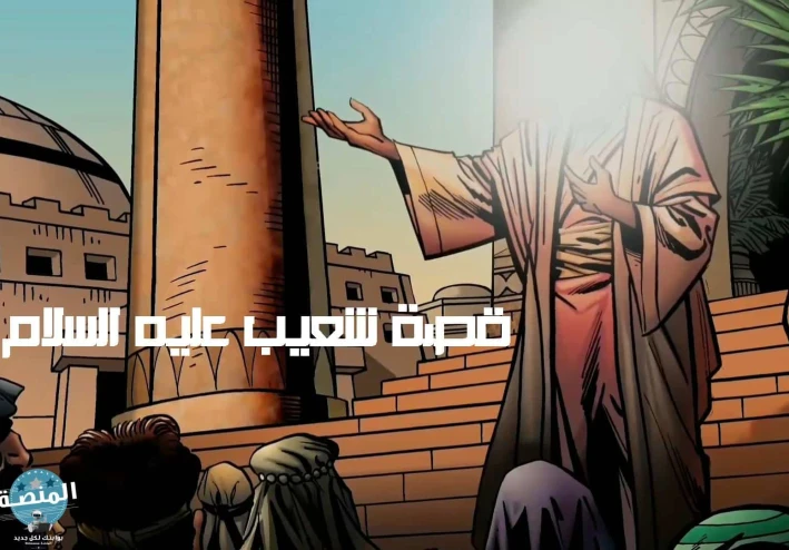 القصة الكاملة لأصحاب الايكة .