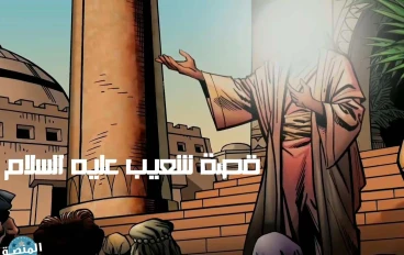 القصة الكاملة لأصحاب الايكة .