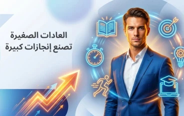 7 عادات بسيطة تغيّر حياتك للأفضل: ثقافة النجاح تبدأ من التفاصيل الصغيرة