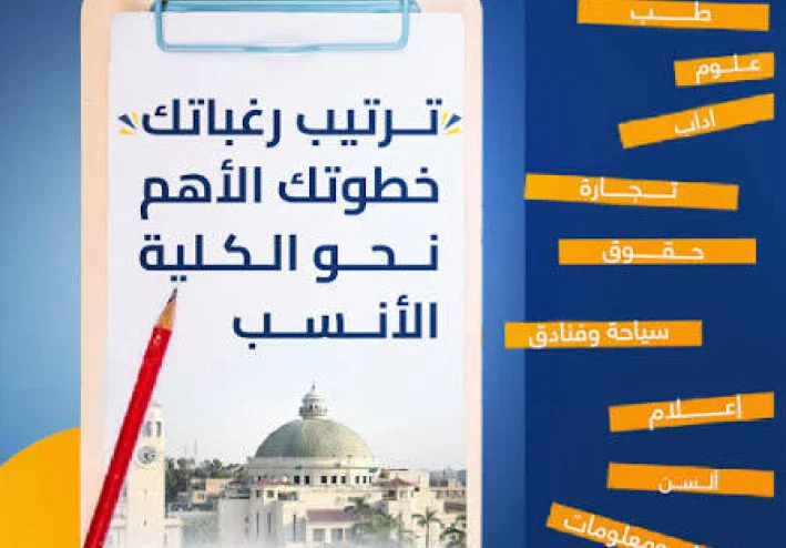 خريطة المستقبل: أفضل كليات الثانوية العامة (علمي) الأكثر طلباً في سوق العمل 2026