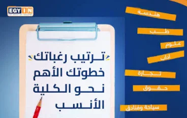 خريطة المستقبل: أفضل كليات الثانوية العامة (علمي) الأكثر طلباً في سوق العمل 2026