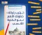 صورة مقال خريطة المستقبل: أفضل كليات الثانوية العامة (علمي) الأكثر طلباً في سوق العمل 2026