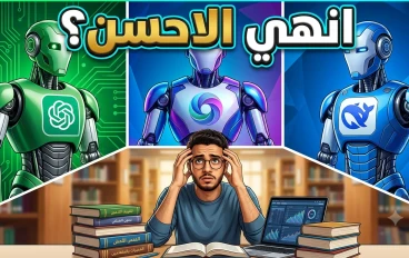 ChatGPT vs Gemini vs DeepSeek: انهي احسن AI للطالب المصري في 2026؟ دليل كامل بالتجربة