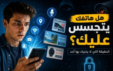 هل هاتفك يتجسس عليك؟ الحقيقة التي لا يخبرك بها أحد