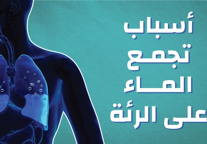 المياه على الرئه