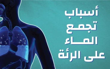 المياه على الرئه 