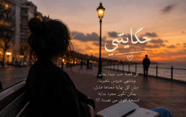 حكايتي فى الحب
