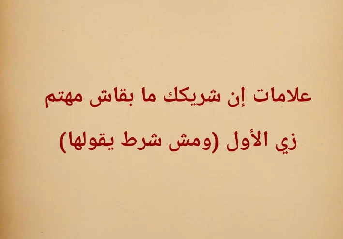 دليلك الشامل لاكتشاف خبايا العلاقات: 7 علامات صامتة تفضح برود شريك حياتك وانعدام اهتمامه الحقيقي بك دون أن ينطق بكلمة واحدة!