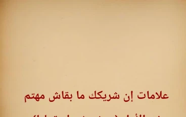 دليلك الشامل لاكتشاف خبايا العلاقات: 7 علامات صامتة تفضح برود شريك حياتك وانعدام اهتمامه الحقيقي بك دون أن ينطق بكلمة واحدة!