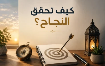 كيف تحقق النجاح؟ 10 عادات تساعدك على الوصول إلى أهدافك