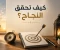 صورة مقال كيف تحقق النجاح؟ 10 عادات تساعدك على الوصول إلى أهدافك