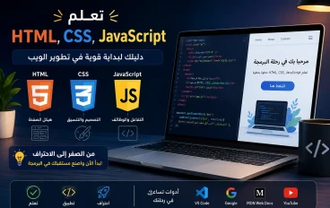  تعلم HTML وCSS وJavaScript: دليلك لبداية قوية في تطوير الويب