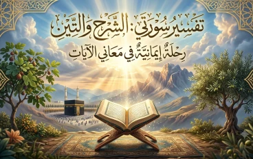 تفسير سورتي الشرح والتين