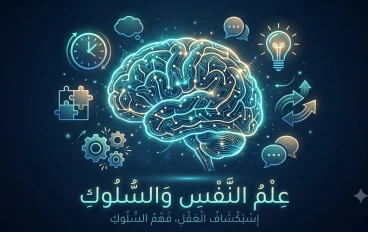 10 حقائق نفسية قد تفسر تصرفاتك اليومية 