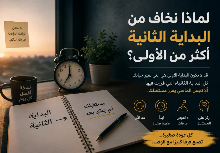 لماذا نخاف من البداية الثانية أكثر من الأولى؟