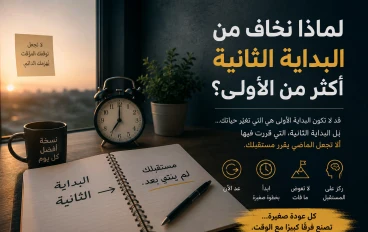 لماذا نخاف من البداية الثانية أكثر من الأولى؟