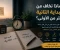 صورة مقال لماذا نخاف من البداية الثانية أكثر من الأولى؟