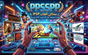 الدليل الشامل لمحاكي PPSSPP | أفضل محاكيات الالعاب في 2026