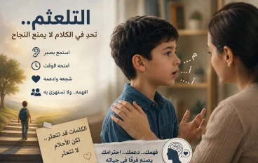 التلعثم... تحدٍ في الكلام لا يمنع النجاح