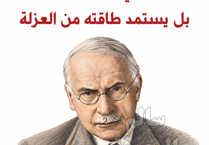 كارل يونغ: الانطوائي لا يكره البشر، بل يستمد طاقته من العزلة