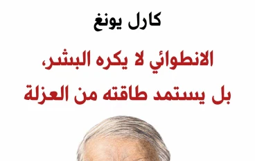 كارل يونغ: الانطوائي لا يكره البشر، بل يستمد طاقته من العزلة