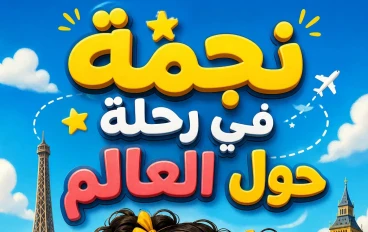 نجمة في رحلة حول العالم: مغامرة استكشاف عجائب الأرض