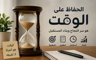 الحفاظ على الوقت: سر النجاح وأهم خطوات إدارة الوقت بفعالية