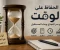 صورة مقال الحفاظ على الوقت: سر النجاح وأهم خطوات إدارة الوقت بفعالية