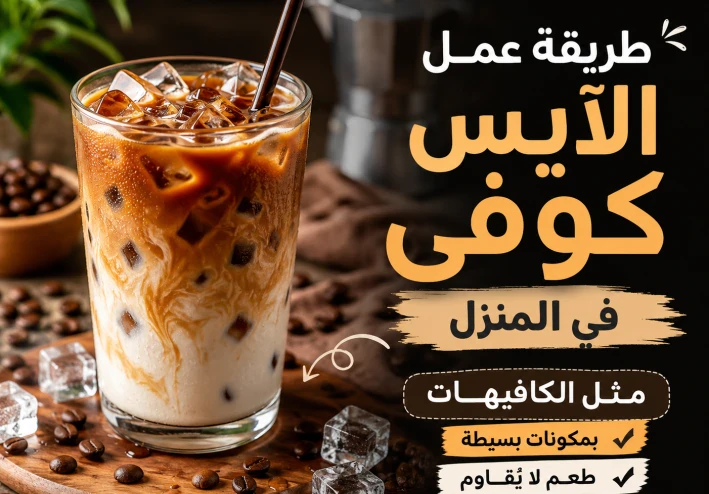 طريقة عمل الآيس كوفي في المنزل مثل الكافيهات.. مشروب منعش بمكونات بسيطة