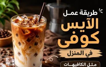 طريقة عمل الآيس كوفي في المنزل مثل الكافيهات.. مشروب منعش بمكونات بسيطة