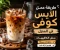 صورة مقال طريقة عمل الآيس كوفي في المنزل مثل الكافيهات.. مشروب منعش بمكونات بسيطة
