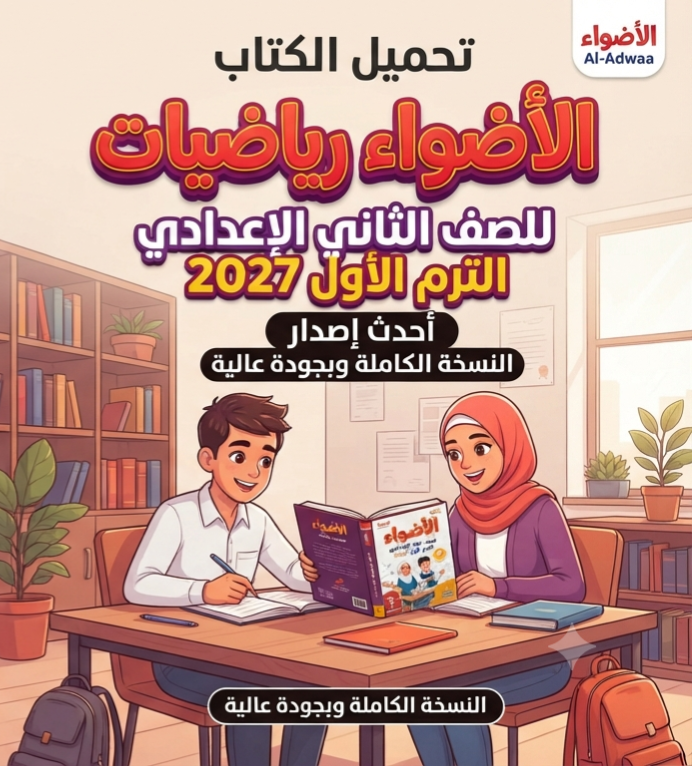 📥 تحميل كتاب الأضواء رياضيات للصف الثاني الإعدادي الترم الأول 2027 PDF أحدث إصدار | النسخة الكاملة بجودة عالية
