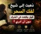صورة مقال ذهبت إلى شيخ لفك السحر... فهل وقعت في الشرك دون أن أدري؟