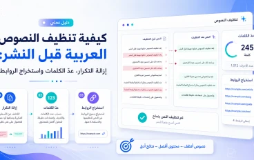 How to Clean Arabic Text Before Publishing: Remove Duplicates, Count Words, and Extract Links