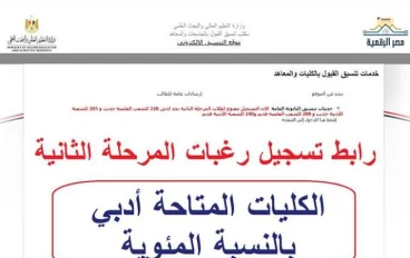 لا تسجل رغباتك قبل قراءة هذا الدليل.. رابط تنسيق الثانوية العامة 2026 وخطوات التسجيل الصحيحة