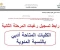 صورة مقال لا تسجل رغباتك قبل قراءة هذا الدليل.. رابط تنسيق الثانوية العامة 2026 وخطوات التسجيل الصحيحة