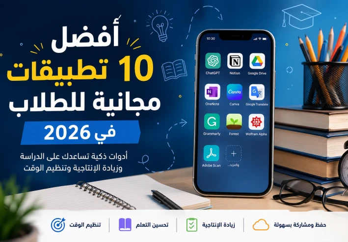 أفضل 10 تطبيقات مجانية للطلاب في 2026.. أدوات ستجعل الدراسة أسهل وأكثر إنتاجية