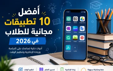   أفضل 10 تطبيقات مجانية للطلاب في 2026.. أدوات ستجعل الدراسة أسهل وأكثر إنتاجية