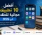 صورة مقال   أفضل 10 تطبيقات مجانية للطلاب في 2026.. أدوات ستجعل الدراسة أسهل وأكثر إنتاجية
