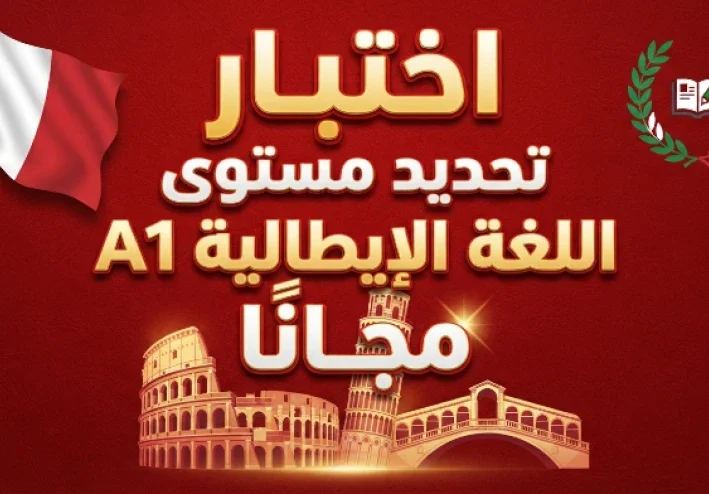 اختبار تحديد مستوى اللغة الإيطالية A1 مجانًا