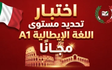 اختبار تحديد مستوى اللغة الإيطالية A1 مجانًا 