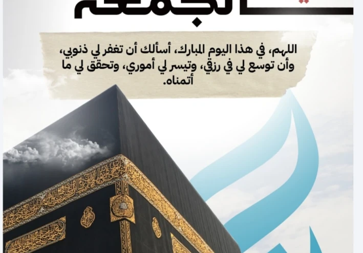 نفحات مباركة: فضل يوم الجمعة وأحكامه المستحبة