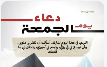نفحات مباركة: فضل يوم الجمعة وأحكامه المستحبة