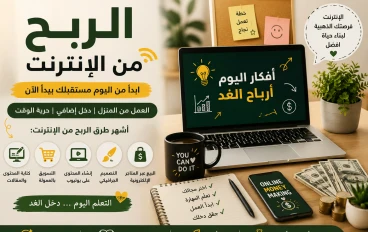 الربح من الإنترنت في 2026: أفضل الطرق الحقيقية للمبتدئين وكيف تبدأ خطوة بخطوة
