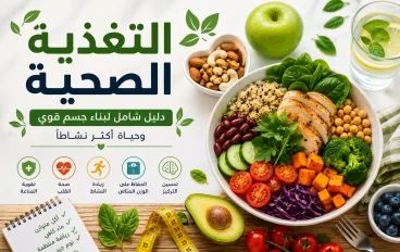 رحلتك نحو صحة أفضل تبدأ من طبقك: دليل التغذية الصحية