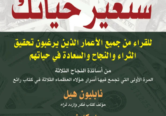 عصارة العظماء الثلاثة: كيف تغير عقلك من الوعي بالفشل إلى الوعي بالنجاح؟
