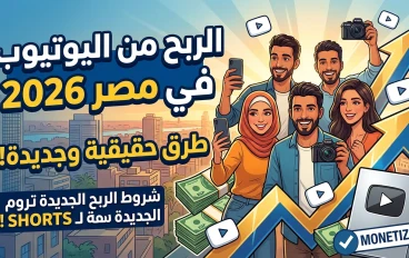 مستقبل الأرباح الرقمية: دليلك للربح من الفيس بوك واليوتيوب في مصر (تحديث 2026)
