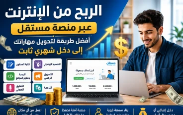 كيف تبدأ رحلتك في العمل الحر على منصة مستقل وتحقق أول أرباحك؟