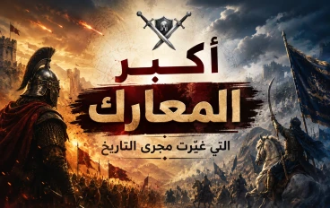 أبرز المعارك التاريخية الفاصلة ونقاط التحول الكبرى في التاريخ العسكري وصراع الحضارات وإعادة رسم الخرائط.