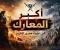صورة مقال أبرز المعارك التاريخية الفاصلة ونقاط التحول الكبرى في التاريخ العسكري وصراع الحضارات وإعادة رسم الخرائط.